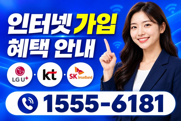 영동군 심천면 단전리 인터넷 가입 혜택 안내