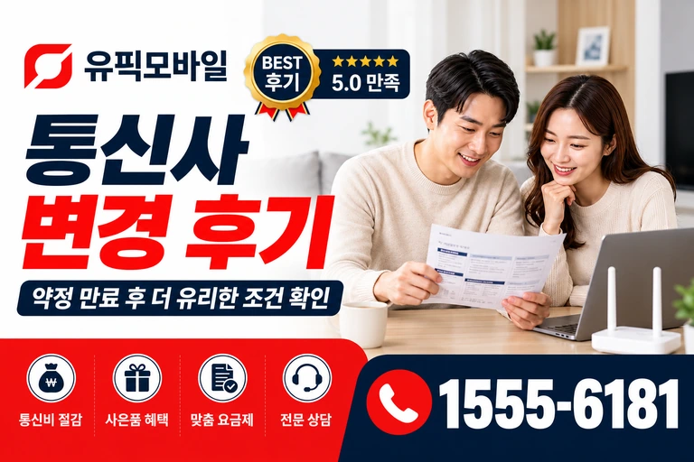영동군 심천면 단전리 통신사 변경 후기