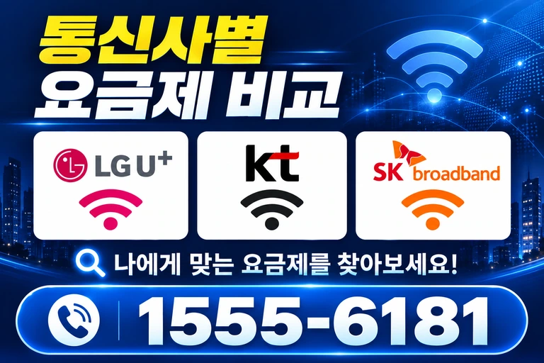 영동군 심천면 단전리 통신사별 요금제 비교