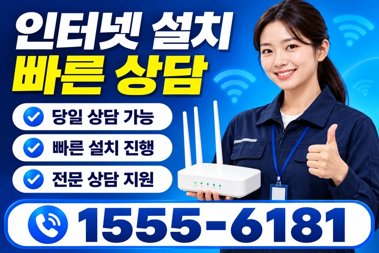 영동군 심천면 단전리 인터넷 설치 빠른 상담